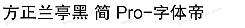 方正兰亭黑 简 Pro字体转换